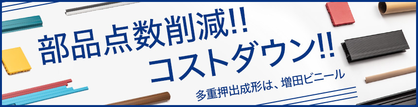 部品点数削減！　コストダウン！！