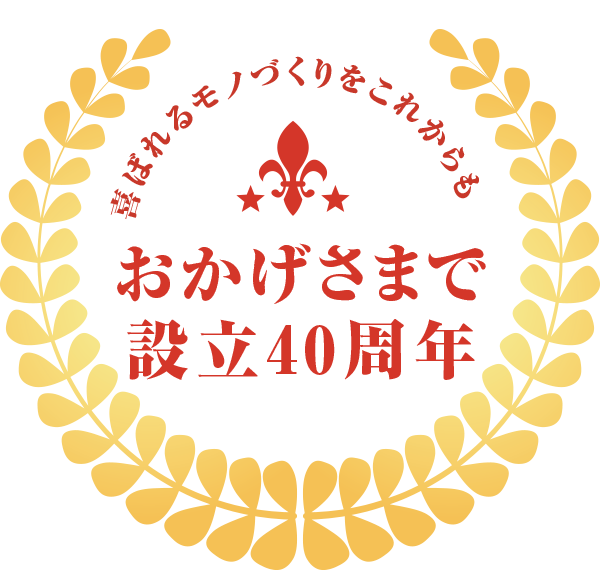 おかげさまで40周年